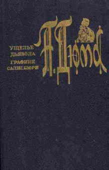 Книга Дюма А. Ущелье дьявола Графиня Салисбюри, 11-3096, Баград.рф